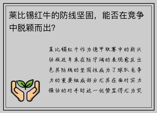 莱比锡红牛的防线坚固，能否在竞争中脱颖而出？