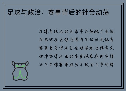 足球与政治：赛事背后的社会动荡