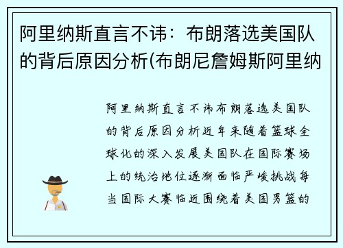 阿里纳斯直言不讳：布朗落选美国队的背后原因分析(布朗尼詹姆斯阿里纳斯训练)
