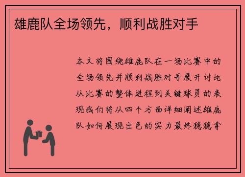 雄鹿队全场领先，顺利战胜对手