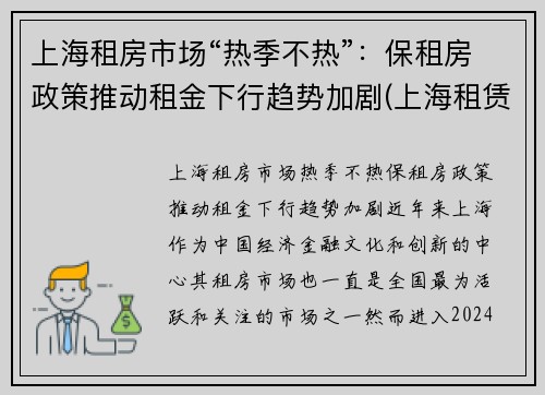 上海租房市场“热季不热”：保租房政策推动租金下行趋势加剧(上海租赁市场)