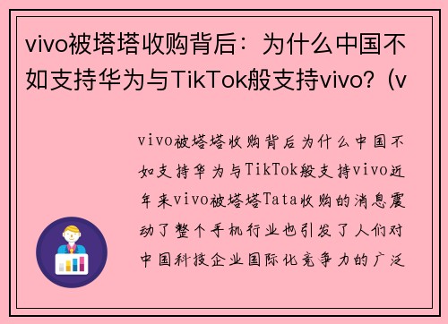 vivo被塔塔收购背后：为什么中国不如支持华为与TikTok般支持vivo？(vivo为什么卖不过华为)