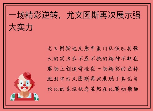 一场精彩逆转，尤文图斯再次展示强大实力