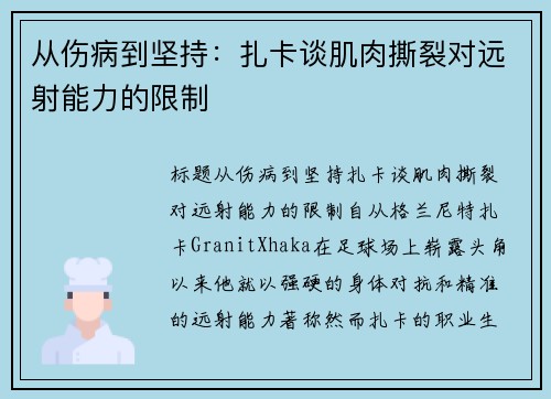 从伤病到坚持：扎卡谈肌肉撕裂对远射能力的限制