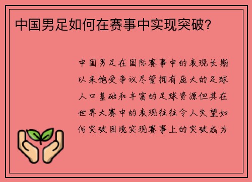 中国男足如何在赛事中实现突破？