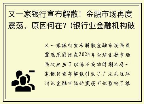 又一家银行宣布解散！金融市场再度震荡，原因何在？(银行业金融机构破产)