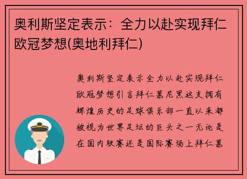 奥利斯坚定表示：全力以赴实现拜仁欧冠梦想(奥地利拜仁)