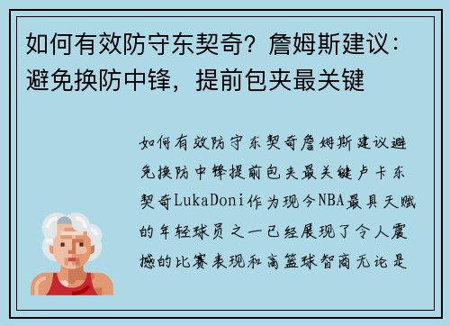 如何有效防守东契奇？詹姆斯建议：避免换防中锋，提前包夹最关键