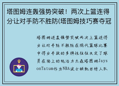 塔图姆连轰强势突破！两次上篮连得分让对手防不胜防(塔图姆技巧赛夺冠视频)
