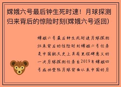 嫦娥六号最后钟生死时速！月球探测归来背后的惊险时刻(嫦娥六号返回)