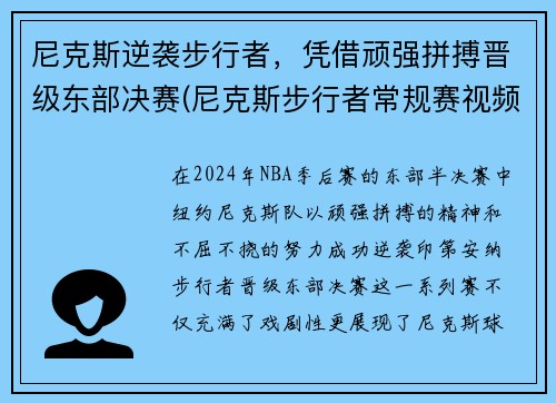 尼克斯逆袭步行者，凭借顽强拼搏晋级东部决赛(尼克斯步行者常规赛视频)