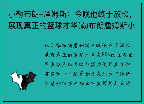 小勒布朗-詹姆斯：今晚他终于放松，展现真正的篮球才华(勒布朗詹姆斯小时候图片)