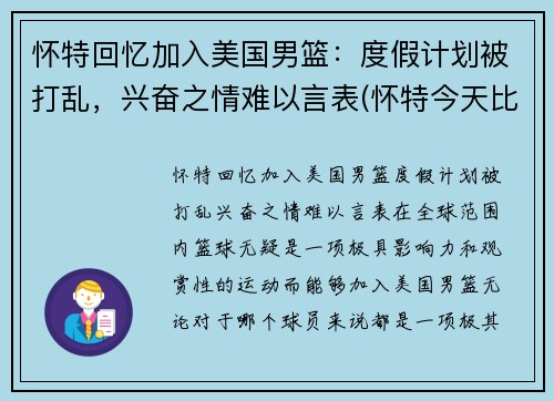 怀特回忆加入美国男篮：度假计划被打乱，兴奋之情难以言表(怀特今天比赛视频)