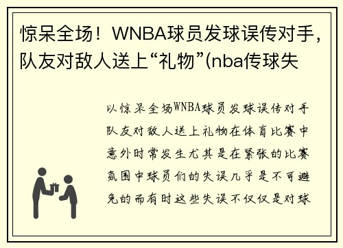 惊呆全场！WNBA球员发球误传对手，队友对敌人送上“礼物”(nba传球失误的搞笑视频)