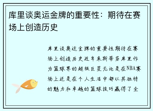 库里谈奥运金牌的重要性：期待在赛场上创造历史