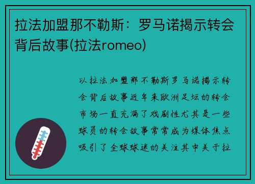 拉法加盟那不勒斯：罗马诺揭示转会背后故事(拉法romeo)