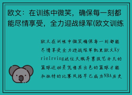 欧文：在训练中微笑，确保每一刻都能尽情享受，全力迎战绿军(欧文训练视频高清)