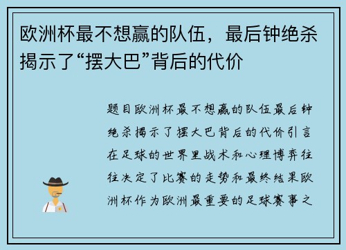 欧洲杯最不想赢的队伍，最后钟绝杀揭示了“摆大巴”背后的代价