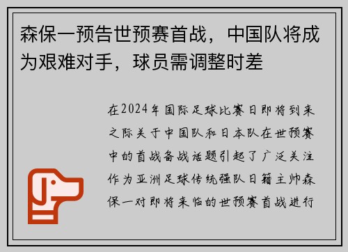 森保一预告世预赛首战，中国队将成为艰难对手，球员需调整时差