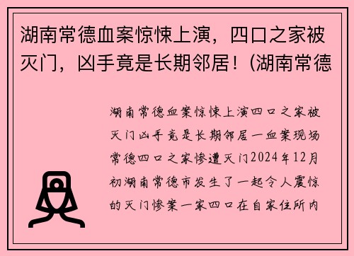 湖南常德血案惊悚上演，四口之家被灭门，凶手竟是长期邻居！(湖南常德最近的命案)
