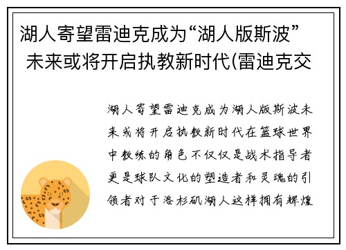 湖人寄望雷迪克成为“湖人版斯波” 未来或将开启执教新时代(雷迪克交易湖人)