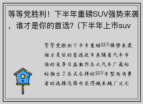 等等党胜利！下半年重磅SUV强势来袭，谁才是你的首选？(下半年上市suv)
