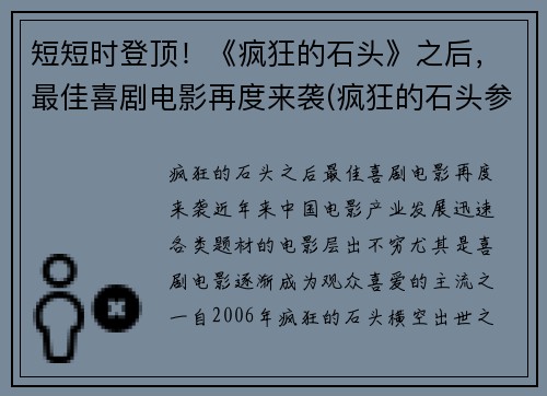 短短时登顶！《疯狂的石头》之后，最佳喜剧电影再度来袭(疯狂的石头参考了什么电影)