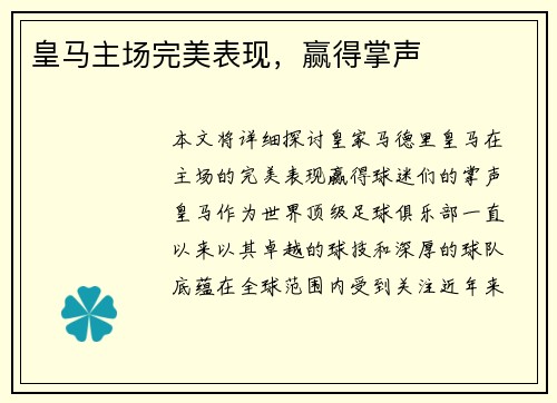 皇马主场完美表现，赢得掌声