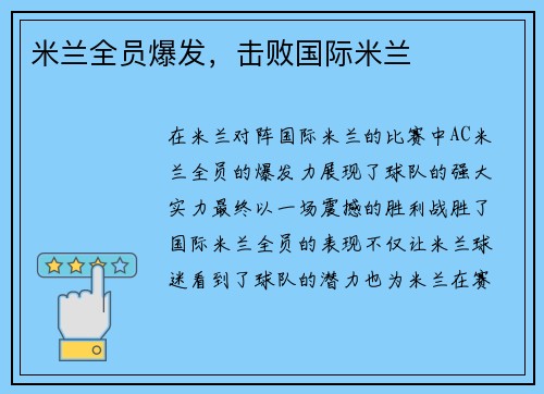 米兰全员爆发，击败国际米兰