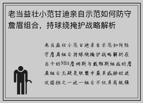 老当益壮小范甘迪亲自示范如何防守詹眉组合，持球绕掩护战略解析