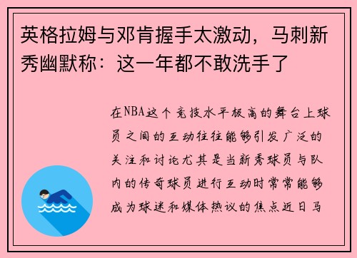 英格拉姆与邓肯握手太激动，马刺新秀幽默称：这一年都不敢洗手了