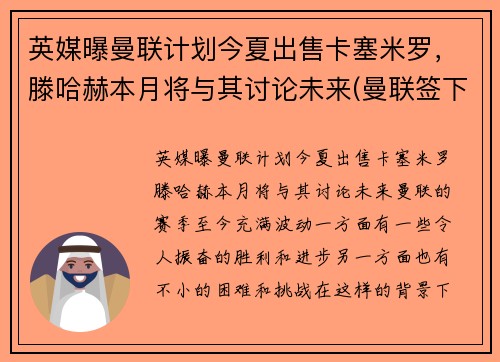 英媒曝曼联计划今夏出售卡塞米罗，滕哈赫本月将与其讨论未来(曼联签下卡瓦尼)