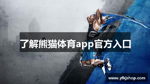 了解熊猫体育app官方入口