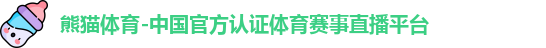 熊猫体育app官方入口
